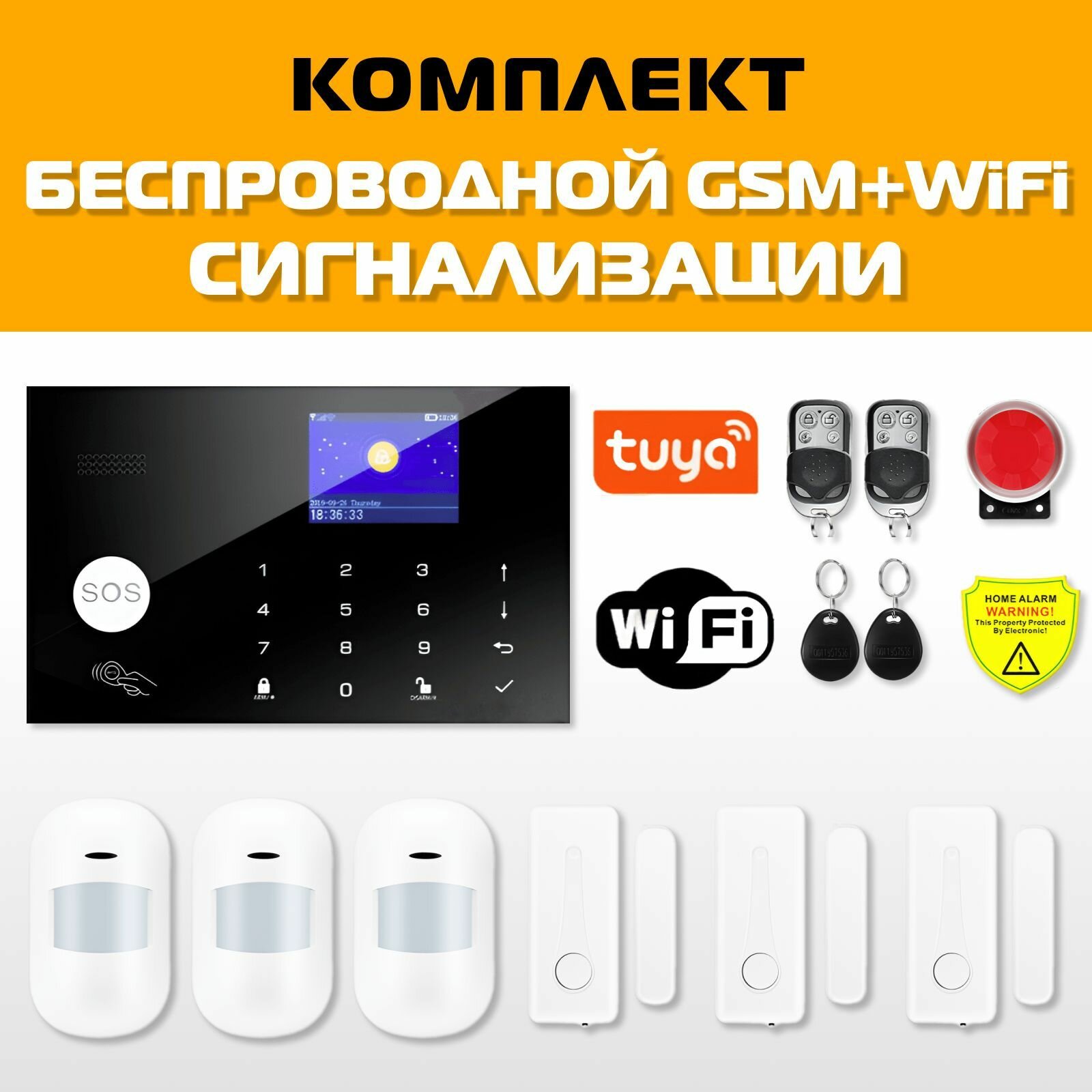 Беспроводная охранная сигнализация для дома и офиса с GSM/Wi-Fi с подключением к умному дому Smart Life (Tuya) 3 ИК датчика 3 датчика двери