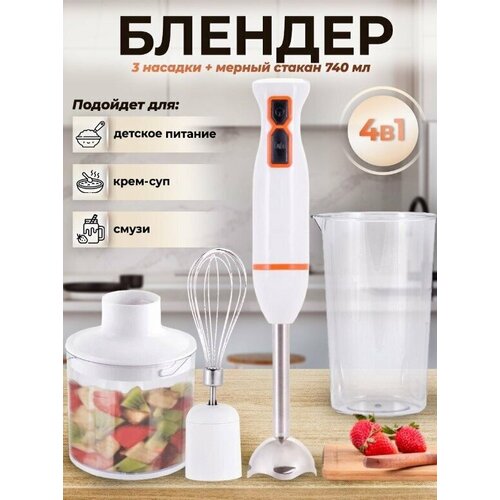 Погружной блендер 4в1измельчительмиксердомашний кулинарный блендер для смузи коктейлей мерный стакан 07л1000Вт белый 2728₽