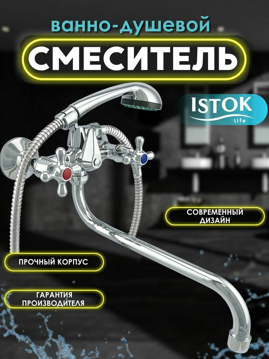 Смеситель ванно-душевой двуручный Istok life, 0402.714