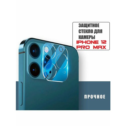 Защитное стекло для камеры на iPhone 12 Pro Max