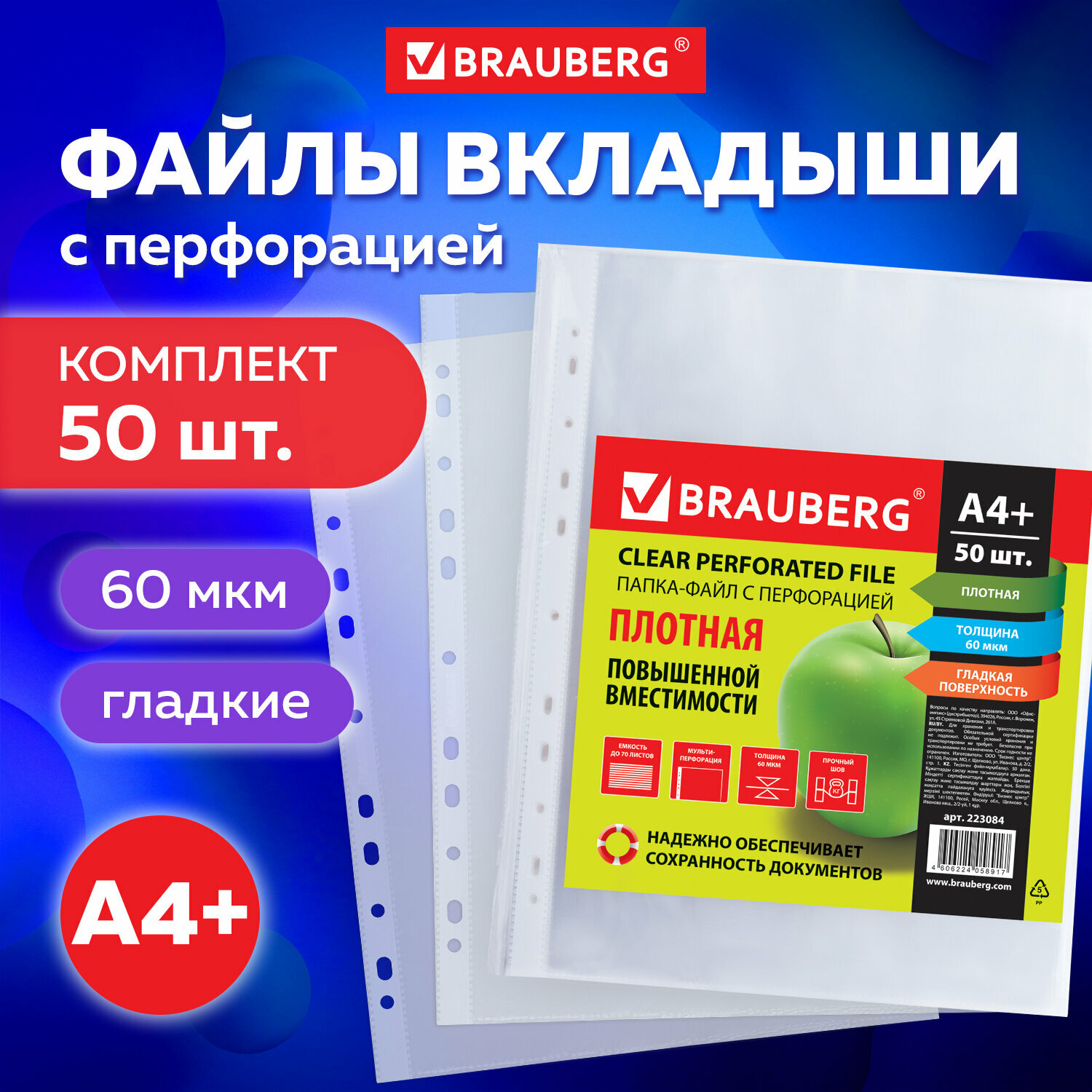 Папка-файл / вкладыш / мультифора с перфорацией А4+ Brauberg Комплект 50 шт гладкие Плотные 60 мкм 223084