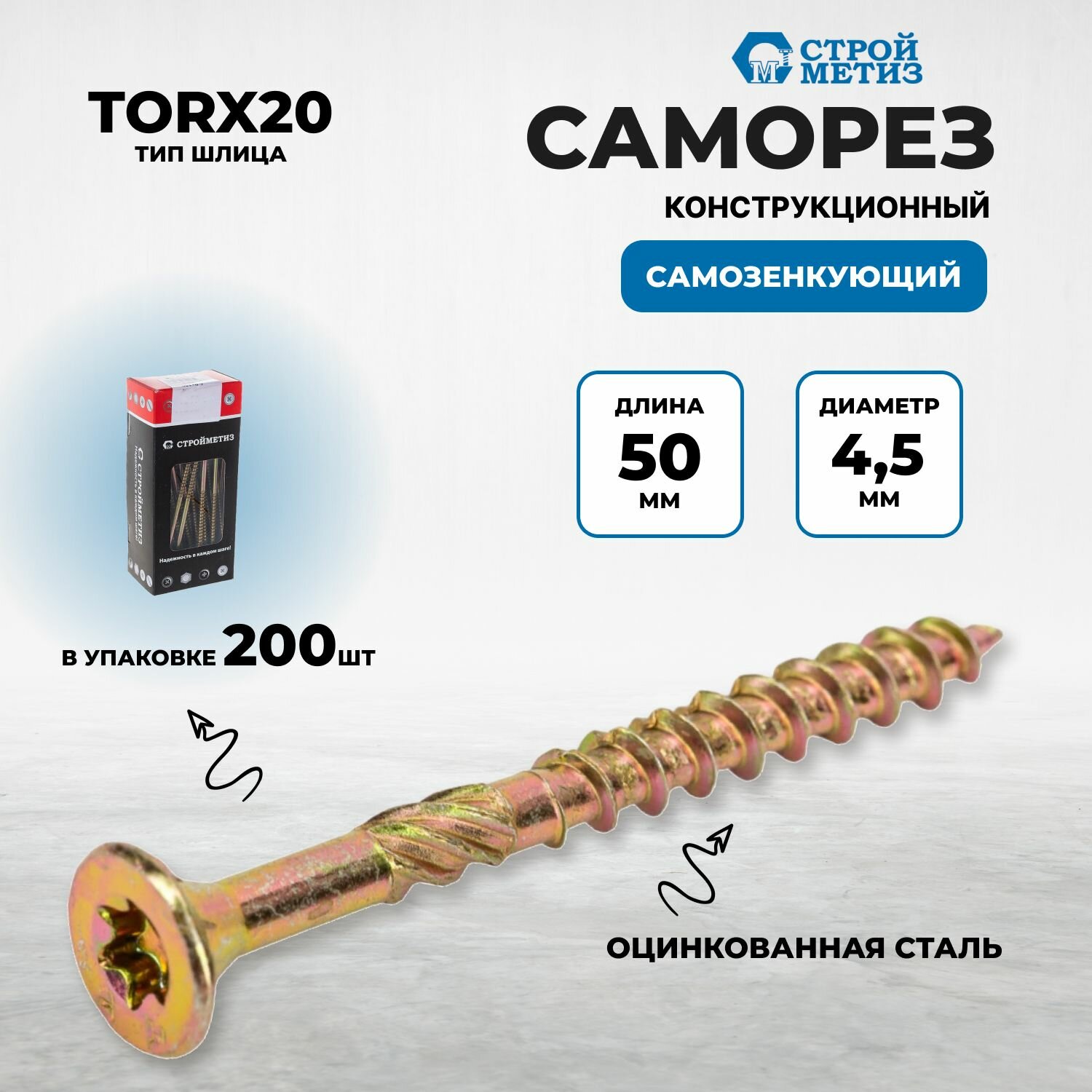 Саморез конструкционный самозенкующий 45х50 потай желт. цинк TORX20 (уп. 200 шт)