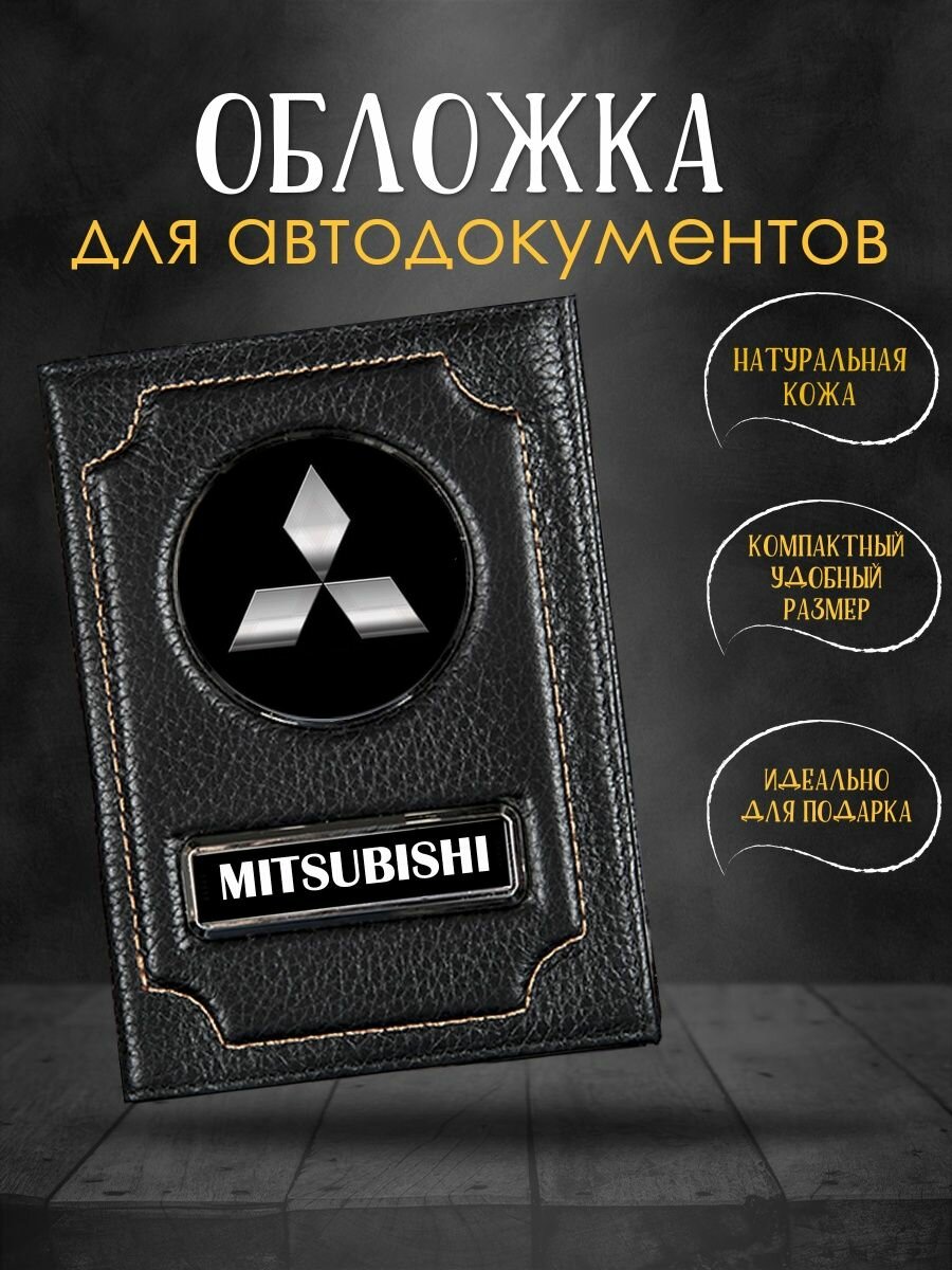 Обложка для автодокументов с логотипом Mitsubishi