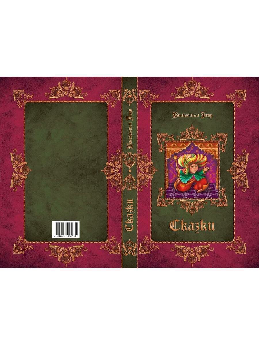 Книга Сказки вступ. Ст. В. Неустроева, Р. Самарина - фото №11