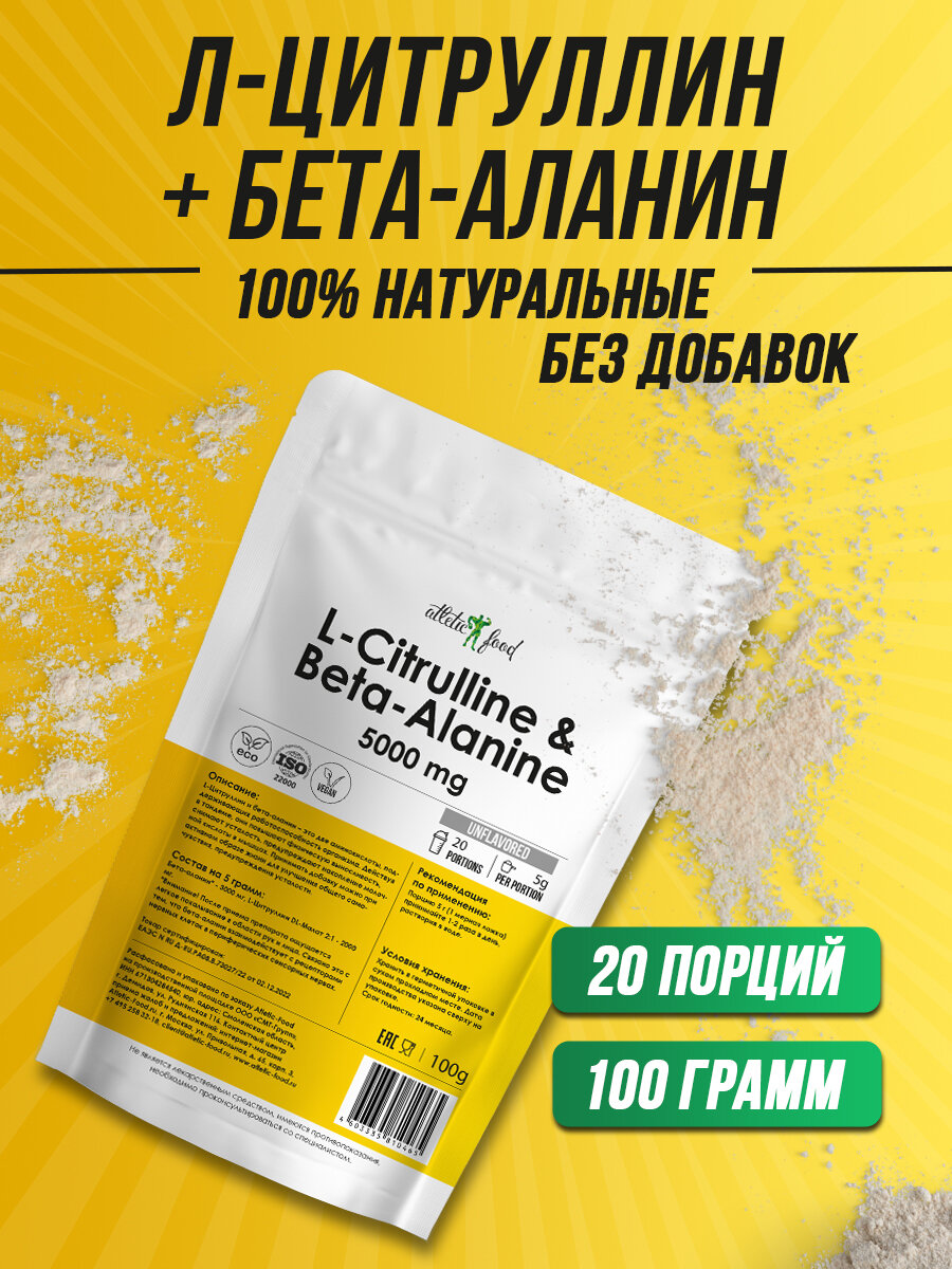 Л-Цитруллин и бета-аланин Atletic Food L-Citrulline & Beta-Alanine - 100 грамм