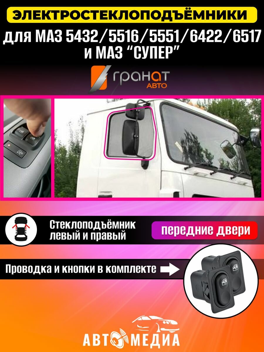 Стеклоподъемники Гранат МАЗ Супер и МАЗ 5432
