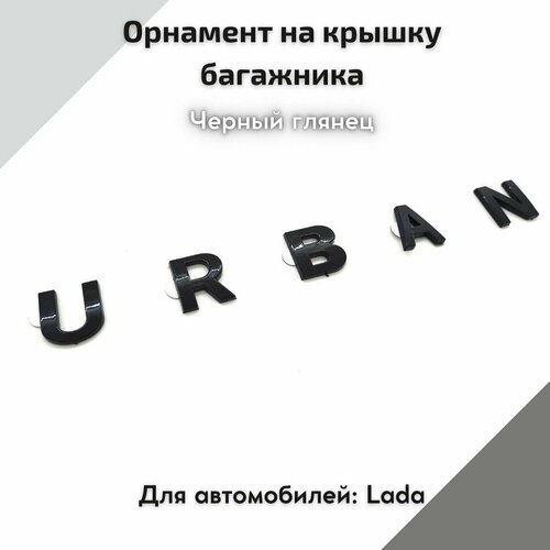 Орнамент на крышку багажника URBAN(черный глянец)эмблема, надпись для автомобилей Лада Нива 4х4, Нива Урбан, Niva Legend,2121,2131, Niva Urban