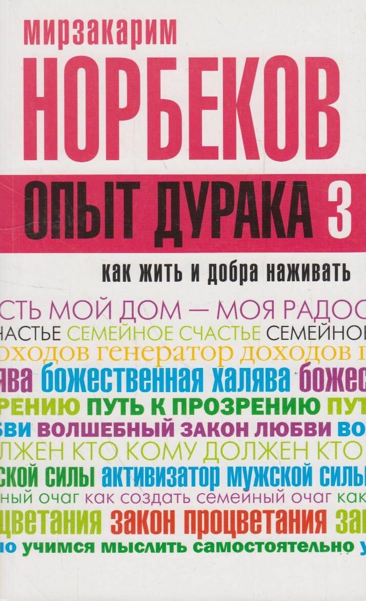 Норбеков М.С. "Опыт дурака 3. Как жить и добра наживать. Самостоятельное изготовление семейного счастья в домашних условиях"