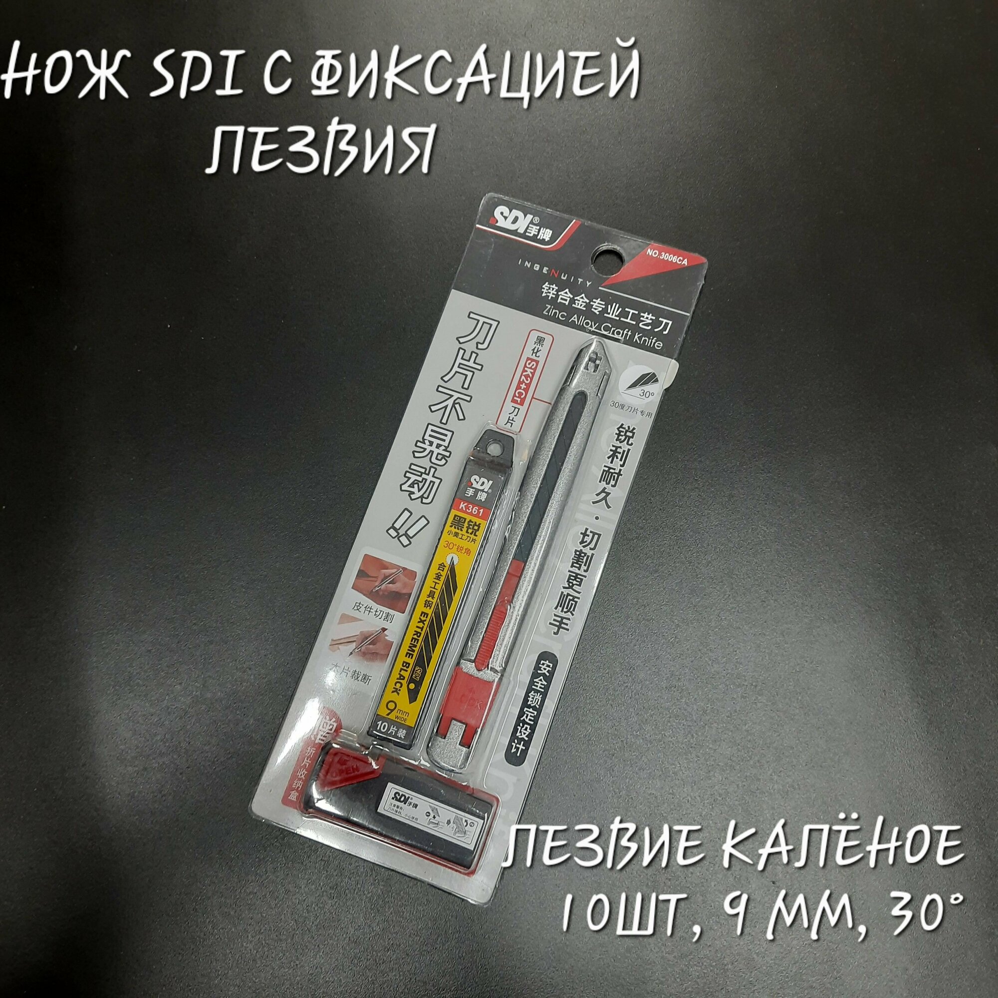 Нож SDI 3006CA в комплекте со сменными лезвиями.