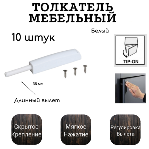 Толкатель мебельный для фасада без ручек PUSH-OPEN с силиконовым амортизатором белый 10 шт в комплекте 1799₽