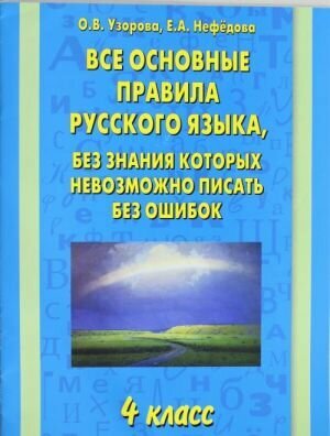 Нефедова Е. А. Все основные правила русского языка, без знания которых невозможно писать без ошибок 4 класс. Все основные правила русского языка