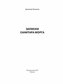 Записки санитара морга (Ульянов А.) - фото №3