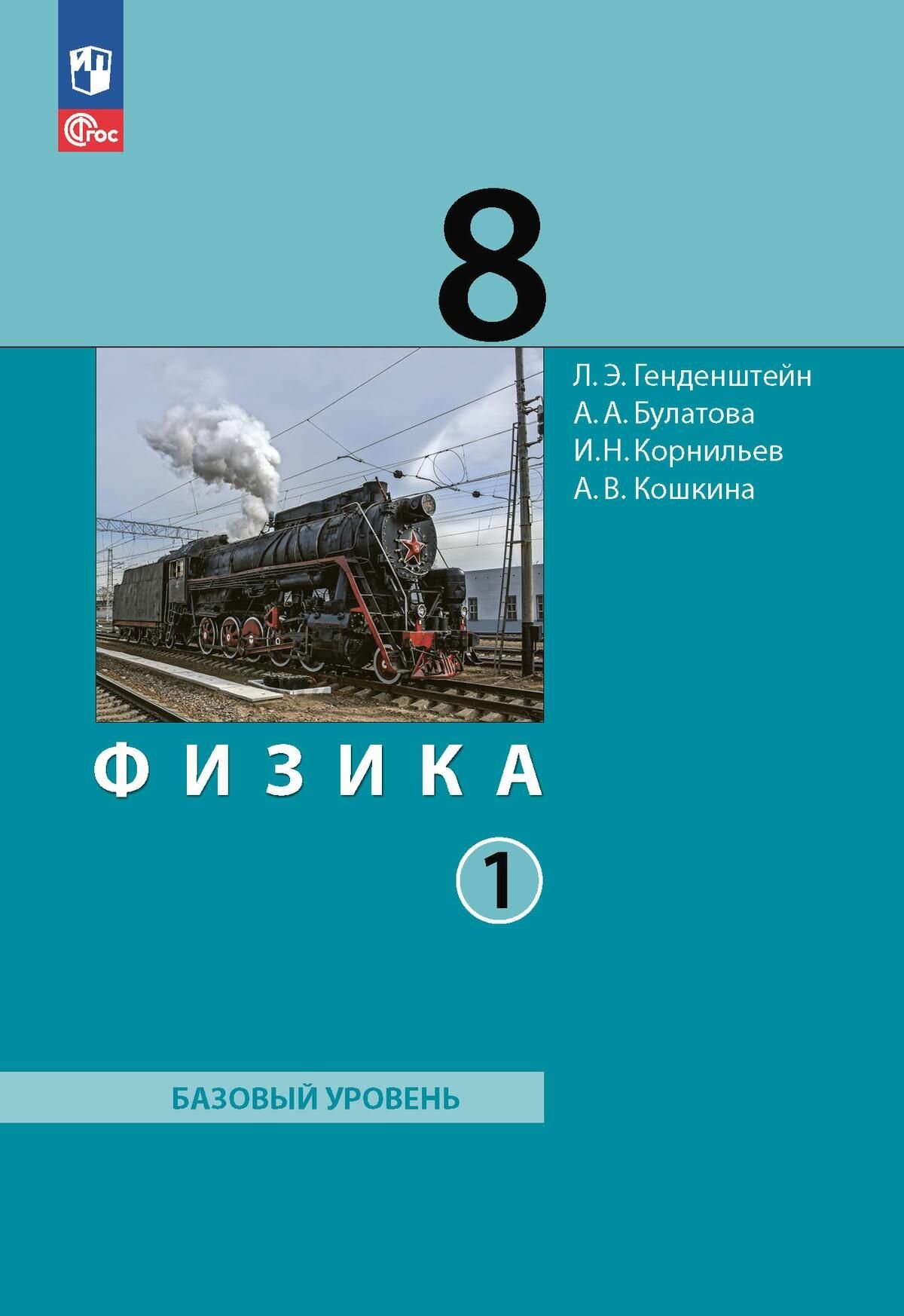 Физика. 8 класс. Учебное пособие. Часть 1 - фото №1