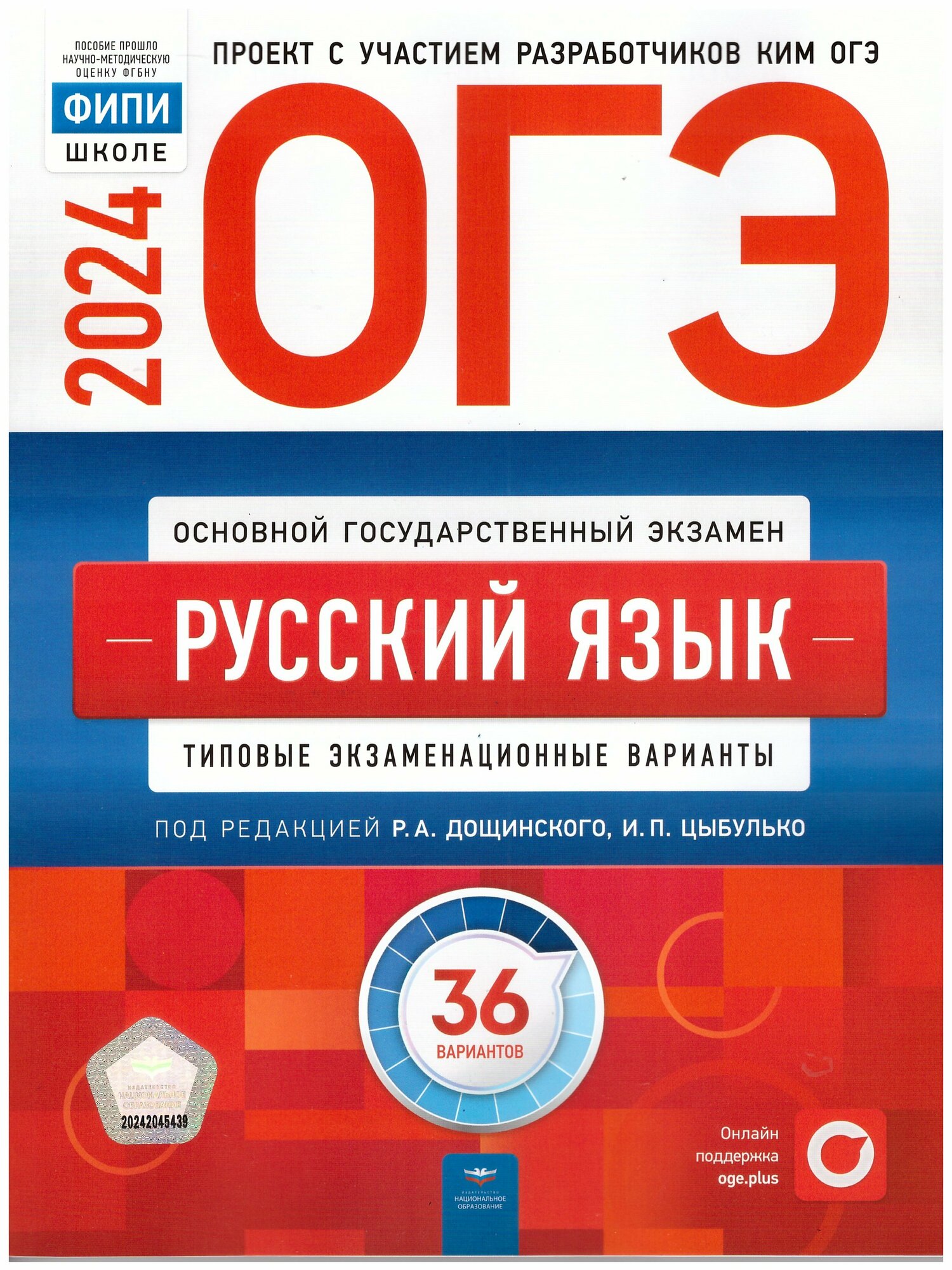 ОГЭ-2024. Русский язык: типовые экзаменационные варианты: 36 вариантов. Под ред. Цыбулько И. П, Дощинского Р. А. Национальное образование