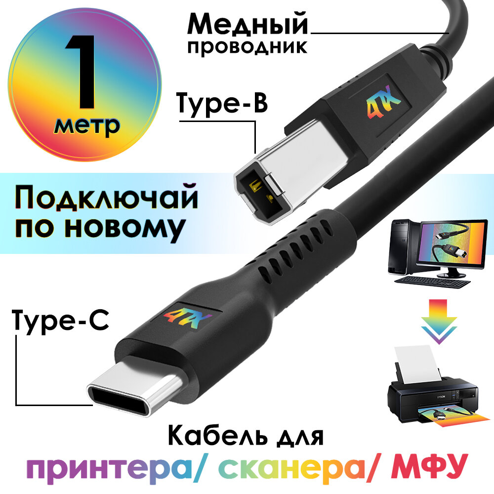 Кабель TypeC / BM для принтера (4PH-B20) черный 1.0м