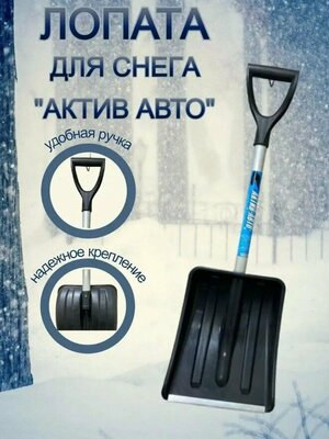Лопата складная для уборки снега автомобильная 90X28 Актив-Авто пластиковая - 1 шт.