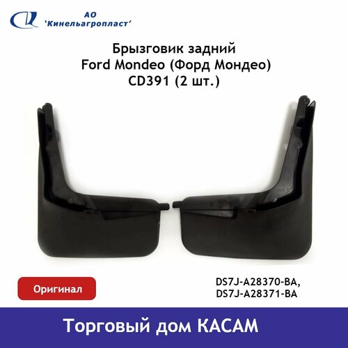 Брызговик задний Ford Mondeo (Форд Мондео) CD 391 комплект
