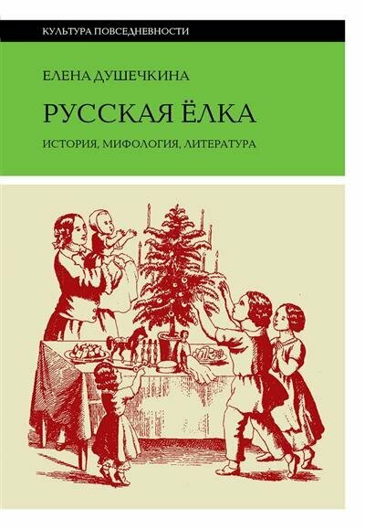 Русская елка. История, мифология, литература - фото №1