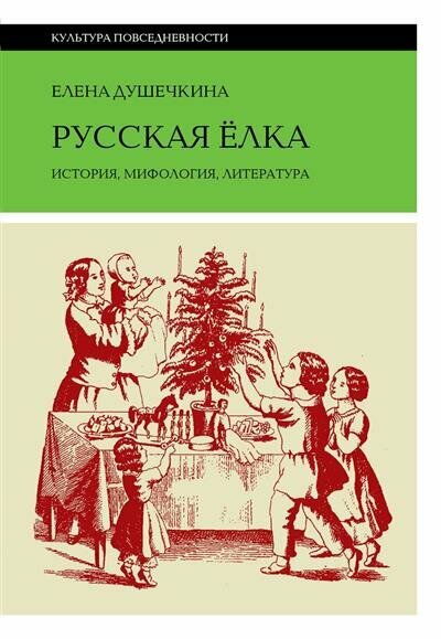 Е. В. Душечкина Русская елка: История, мифология, литература