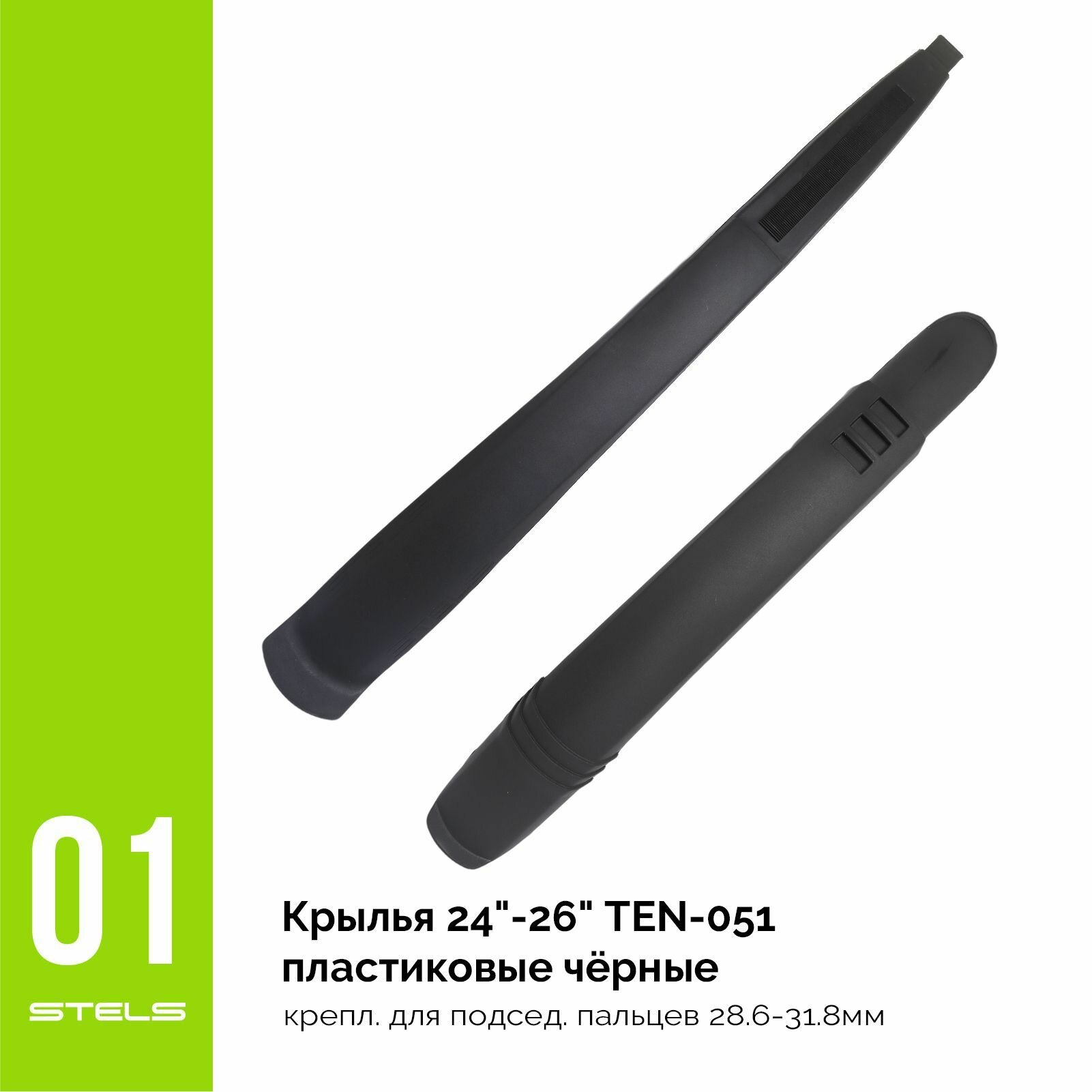 Крылья для велосипеда 24"-26" TEN-051 пластиковые чёрные, крепл. для подсед. пальцев 28.6-31.8мм NEW