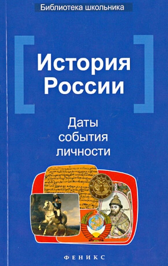 Вурста Наталья Ивановна. История России. Даты, события, личности. Библиотека школьника