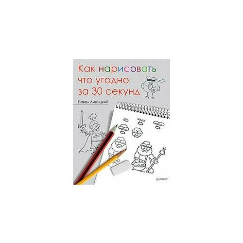 Линицкий П. С. Как нарисовать что угодно за 30 секунд. Художественная мастерская линицкий п с как нарисовать котиков весёлых обормотиков за 30 секунд