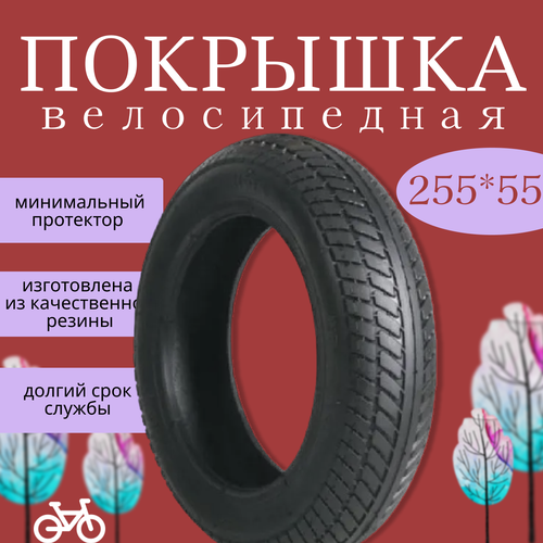 Покрышка 255х55 (для дестких колясок) (Китай) покрышка 255х55 для детских колясок