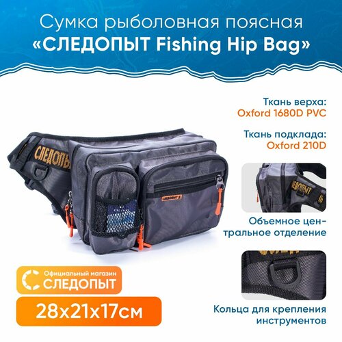 Сумка рыбака поясная следопыт Fishing Hip Bag, 28х21х17 см / Сумка для снастей , для рыбалки