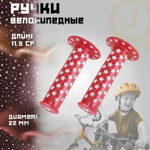 фото Грипсы велосипедные (красная, звезды) (mod.1) "ykx" нет бренда