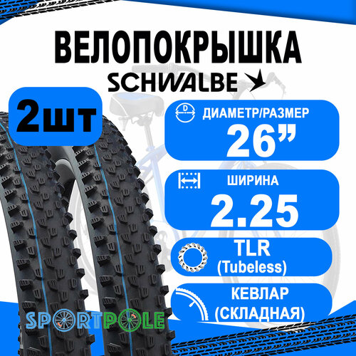 покрышка велосипедная 29 x 2 10 54 622 racing ray кевлар складная schwalbe Комплект покрышек 2шт 26x2.25 (57-559) 05-11601129.01 RACING RAY Evo, Super Ground, TLE (кевлар/складная) B/B-SK HS489 Addix Spgrip 67EPI SCHWALBE