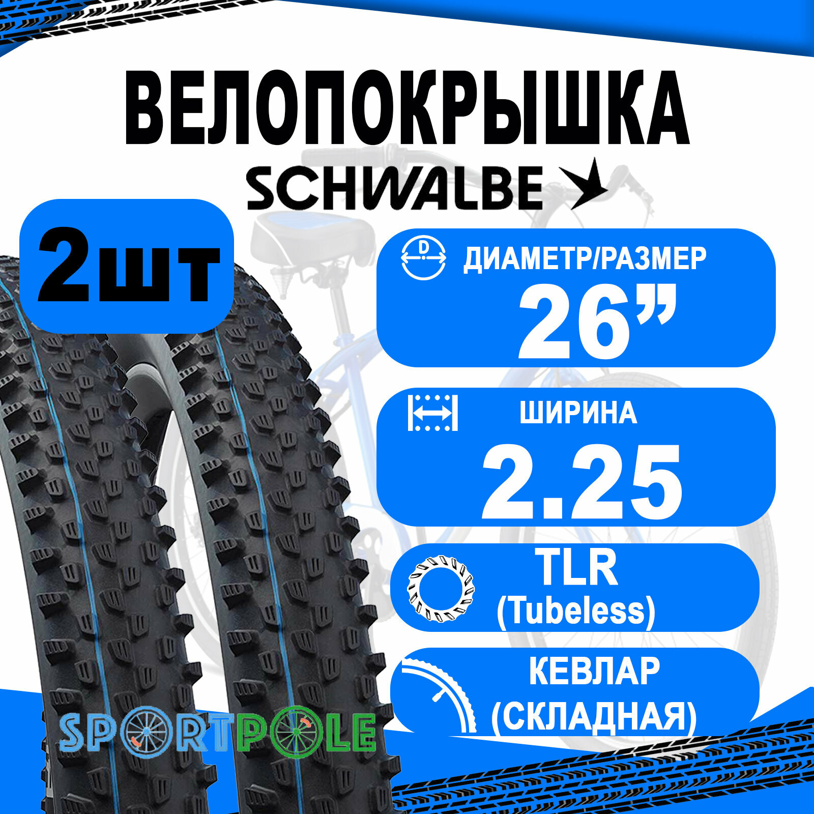 Комплект покрышек 2шт 26x2.25 (57-559) 05-11601129.01 RACING RAY Evo, Super Ground, TLE (кевлар/складная) B/B-SK HS489 Addix Spgrip 67EPI SCHWALBE