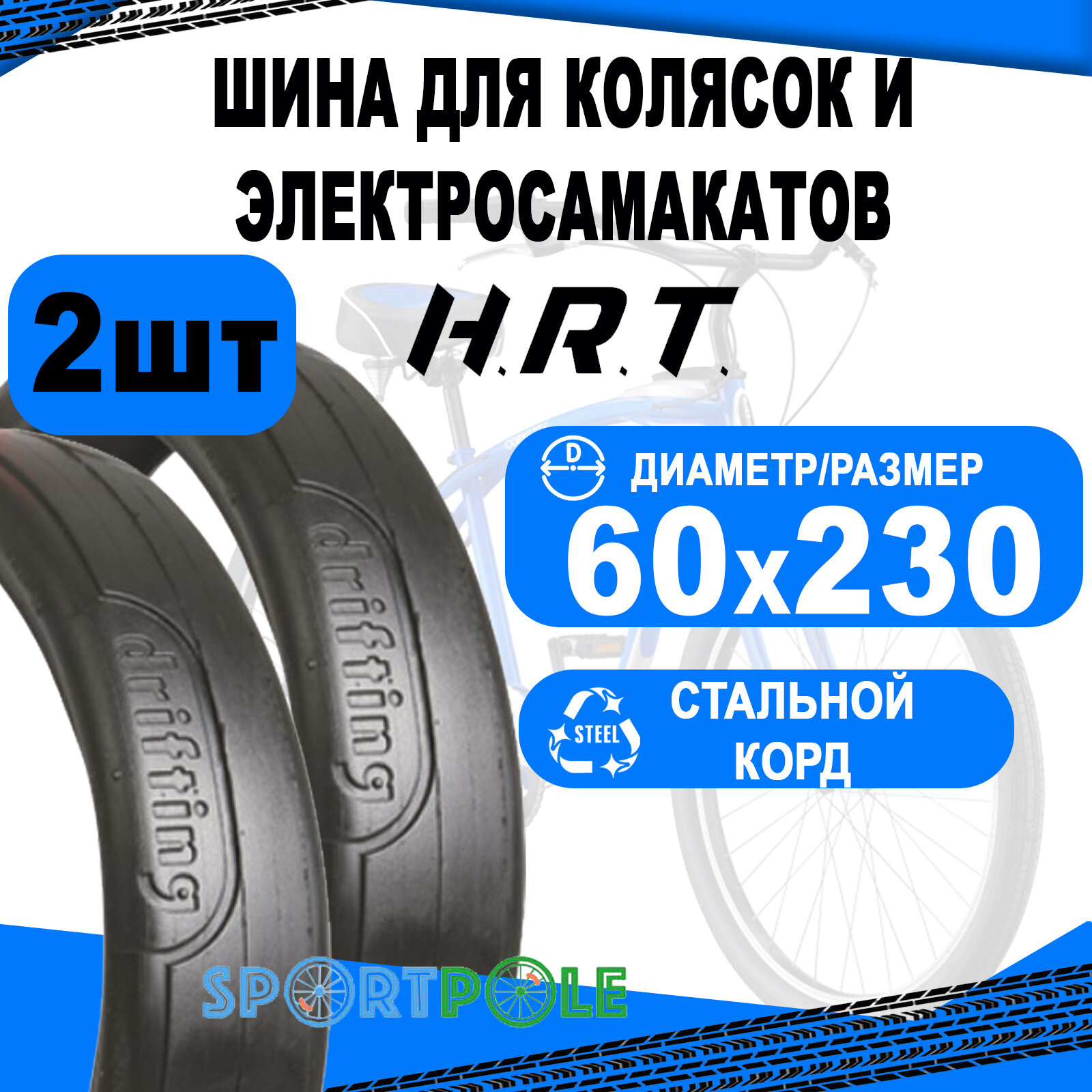 Комплект велосипедных покрышек 2шт 60x230 (60-230) 00-011011 слик (10) H.R.T.