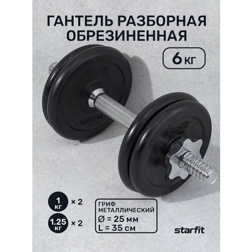 Гантель разборная обрезиненная в коробке DB-716, 6 кг, Starfit