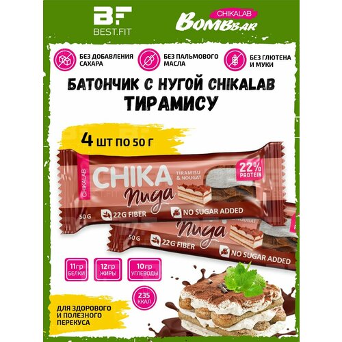 Bombbar, CHIKALAB CHIKA Nuga, 4х50г (Тирамису)