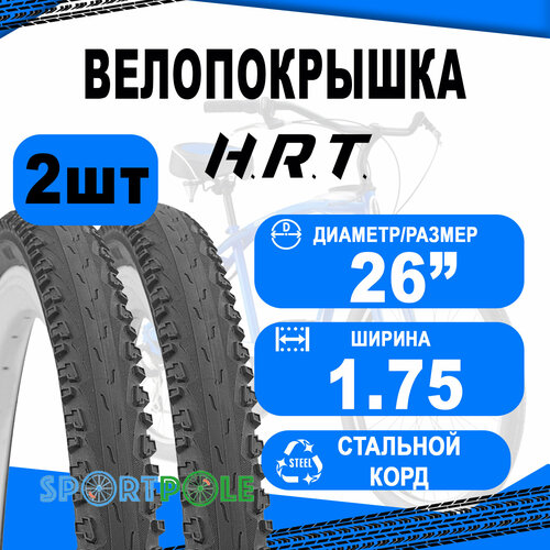 Комплект велосипедных покрышек 2шт 26x1.75 (47-559) 00-011066 COMFORT/STREET п/слик (25) H.R.T. комплект велосипедных покрышек 2шт 26x1 95 53 559 00 011067 comfort street низкий 25 h r t