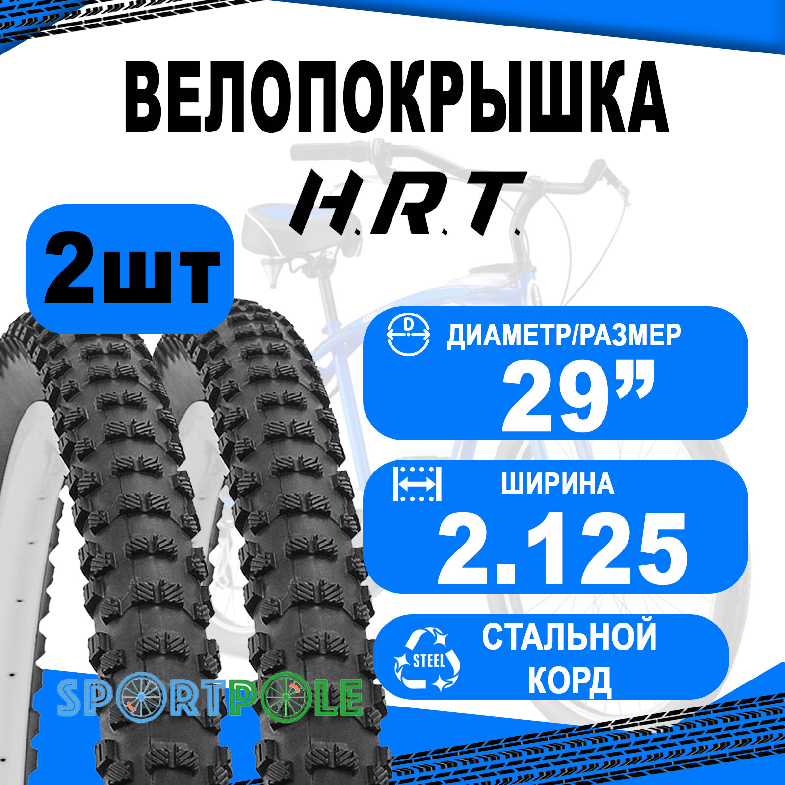 Комплект велосипедных покрышек 2шт 29x2.125 (57-622) 00-011092 MTB высокий (25) H.R.T.