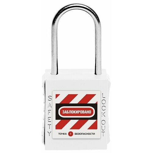 Замок блокировочный со стальной дужкой, дисковый цилиндр, высота дужки – 38 мм, диаметр дужки – 6 мм, сварной нейлоновый корпус, цвет – белый