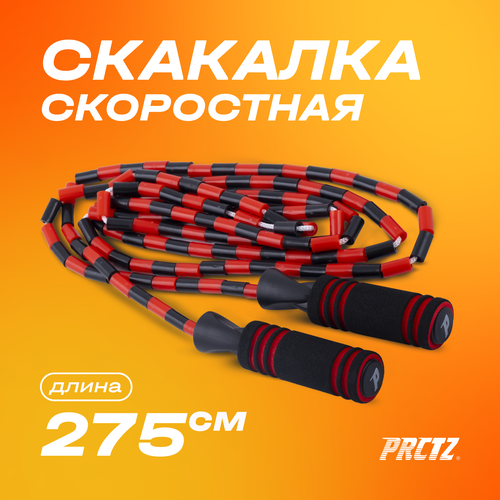 Скакалка скоростная в оплетке PRCTZ BEADED PLASTIC JUMP ROPE, 275 см. universal jump rope 3 modes digital jump rope digital counting cordless jumping rope for gym single skipping rope