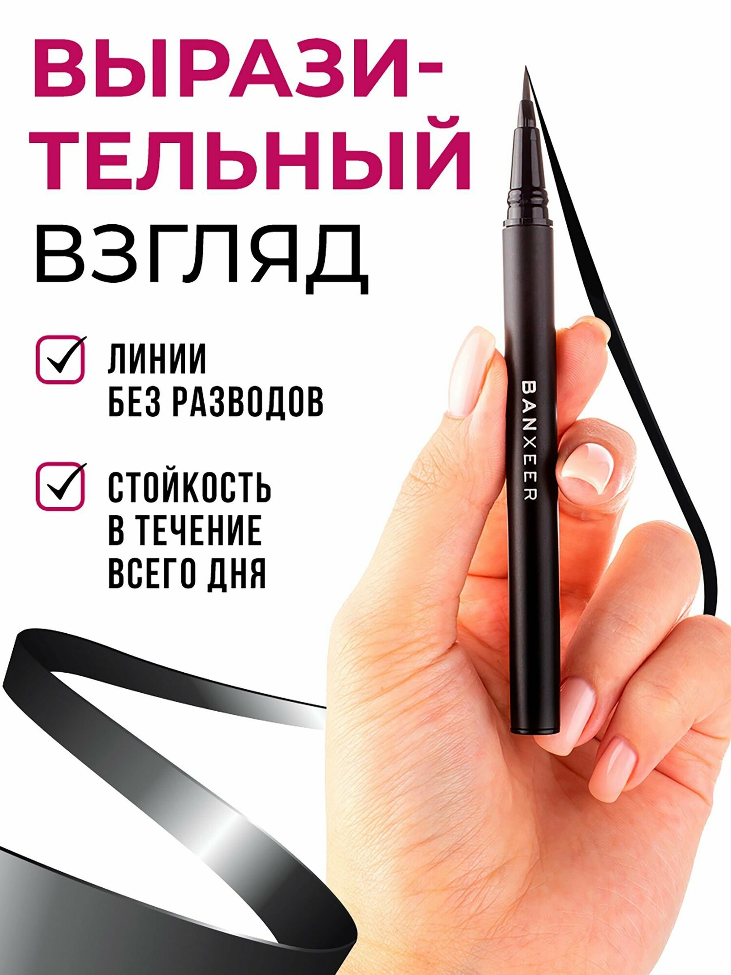 BANXEER Подводка для глаз водостойкая Eyeliner Pen, 0.8 g / 0.027oz. черный