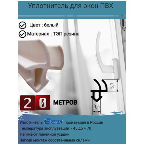 Уплотнитель для окон ПВХ, уплотнитель для окон, утеплитель для окон, уплотнитель для ремонта окон, цвет: белый, длина: 20 метров