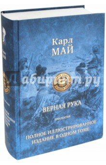 Верная рука. Трилогия. Полное иллюстрированное издание в одном томе - фото №4