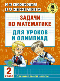 Задачи по математике для уроков и олимпиад 2 класс.