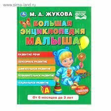 Большая энциклопедия малыша