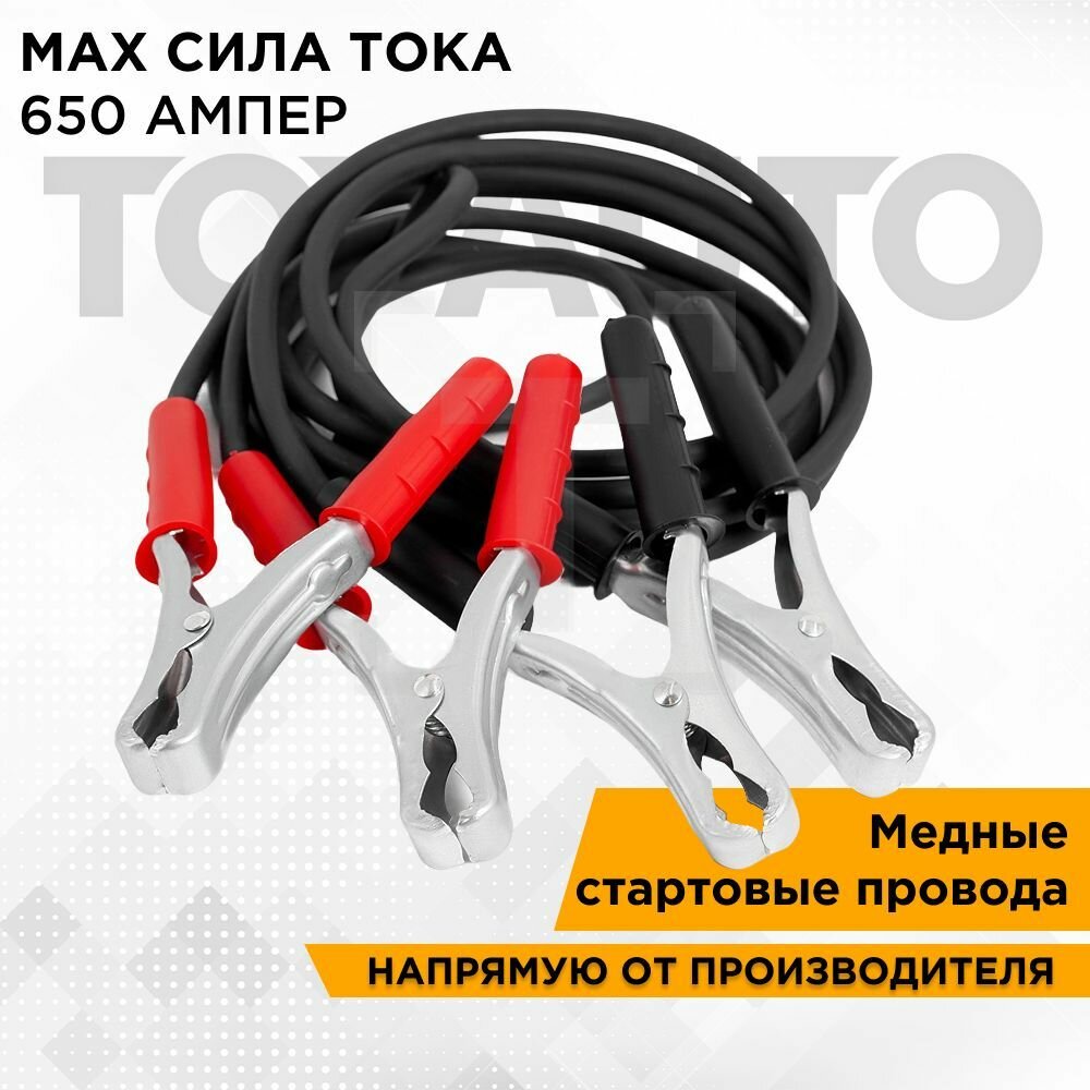 Провода прикуривания ТОП АВТО - фото №1