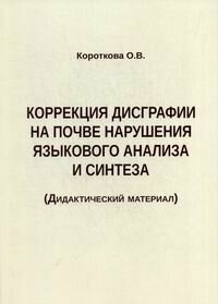 Коррекция дисграфии на почве нарушения языкового анализа и синтеза. Дидактический материал - фото №14