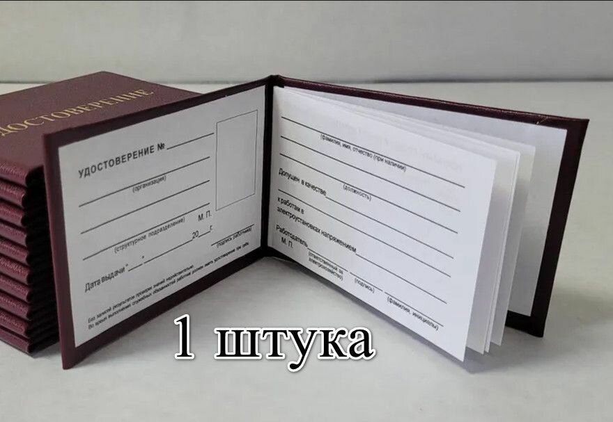 Удостоверение о Проверке знаний норм и правил работы в Электроустановках нового образца. Согласно Приказа МинТруда и Соцзащиты РФ от 15.12.20 г № 903н