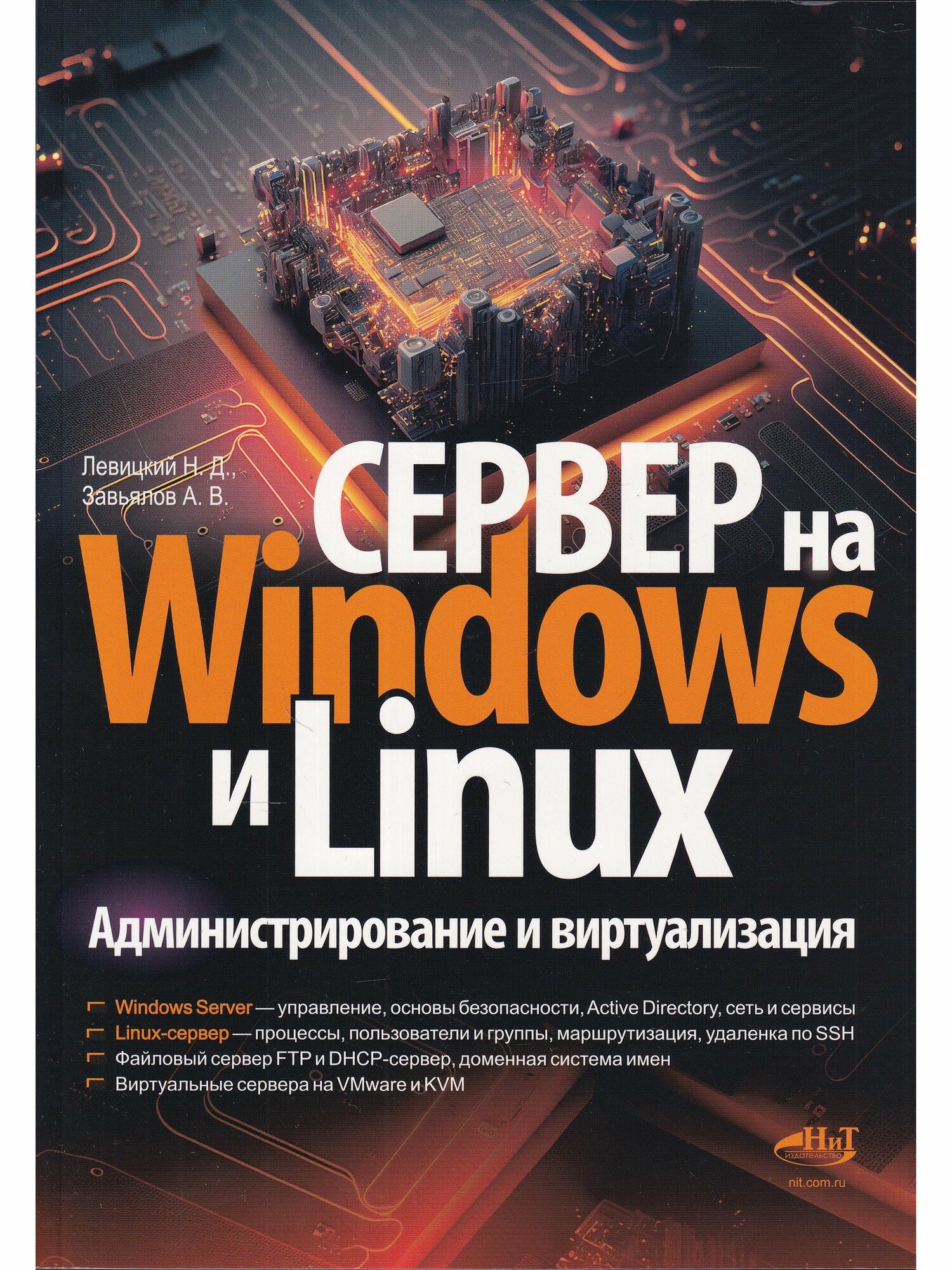 Сервер на Windows и Linux. Администрирование и виртуализация