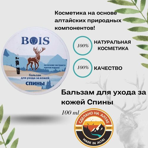 Бальзам для ухода за кожей Спины BOIS 100 г