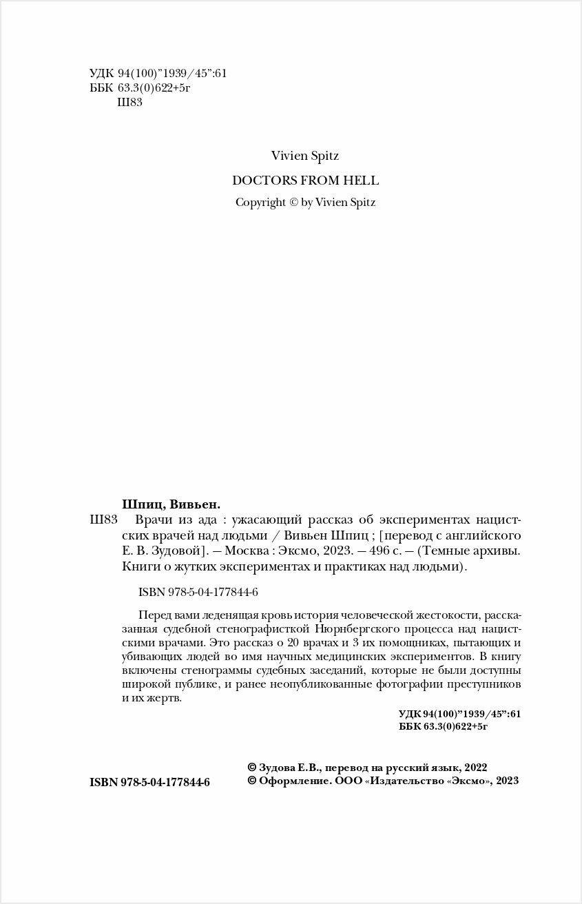 Врачи из ада. Ужасающий рассказ о нацистских экспериментах над людьми - фото №20