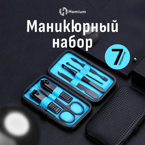 Маникюрный набор Homium, педикюрный набор, 7 предметов, цвет черный